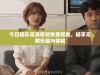 今日精彩高清视频免费观看，畅享无限乐趣与体验