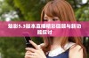 魅影5.3版本直播精彩回顾与新功能探讨