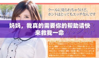 妈妈，我真的需要你的帮助请快来救我一命