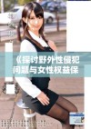 《探讨野外性侵犯问题与女性权益保护的重要性与对策》