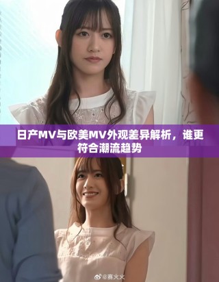 日产MV与欧美MV外观差异解析，谁更符合潮流趋势