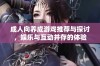 成人向养成游戏推荐与探讨，娱乐与互动并存的体验
