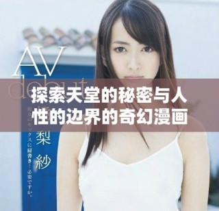 探索天堂的秘密与人性的边界的奇幻漫画之旅