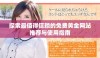 探索最值得信赖的免费黄金网站推荐与使用指南