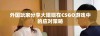 外国玩家分享大姐姐在CSGO游戏中的应对策略