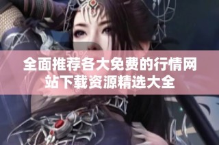 全面推荐各大免费的行情网站下载资源精选大全
