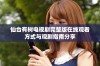 仙台有树电视剧完整版在线观看方式与观剧指南分享