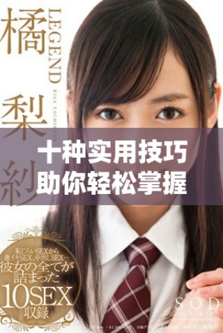十种实用技巧助你轻松掌握口腔咬合健康秘诀