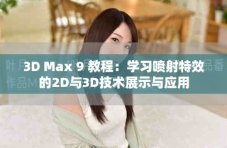 3D Max 9 教程：学习喷射特效的2D与3D技术展示与应用