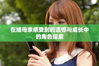 在姨母家感受到的遗憾与成长中的角色探索