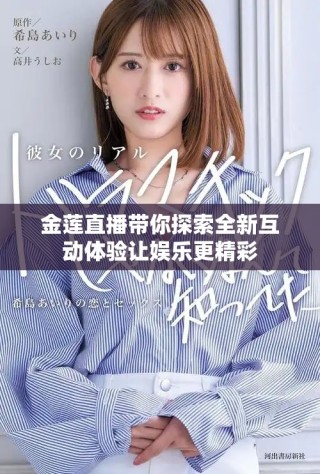 金莲直播带你探索全新互动体验让娱乐更精彩