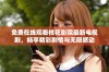 免费在线观看桃花影院最新电视剧，畅享精彩剧情与无限感动
