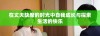 在丈夫缺席的时光中自我成长与探索生活的快乐