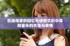 在姨母家的回忆与遗憾交织中寻找童年的失落与感悟