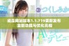 成品网站版本1.1.719更新发布 全新功能与优化亮相