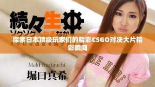 探索日本顶级玩家们的精彩CSGO对决大片精彩瞬间
