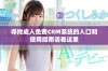 寻找成人免费CRM系统的入口和使用指南请看这里