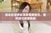 成年后请务必注意情感变化，备好纸巾迎接挑战