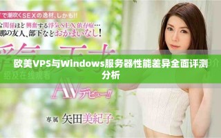 欧美VPS与Windows服务器性能差异全面评测分析