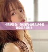 《爱欲告白：在欲望与情感交织中的复杂关系探讨》
