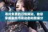 寻找免费的行情网站，助您掌握最新市场动态和数据分析工具