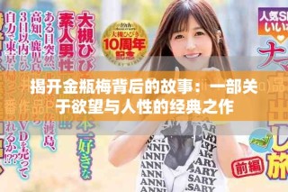 揭开金瓶梅背后的故事：一部关于欲望与人性的经典之作
