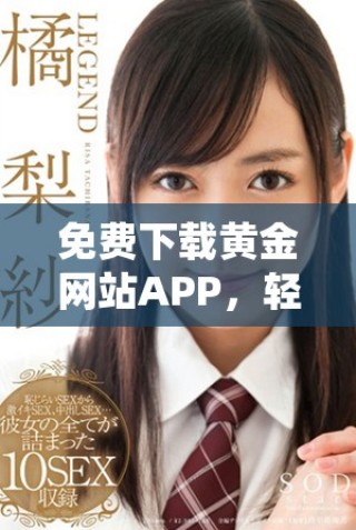 免费下载黄金网站APP，轻松掌握最新投资信息与动态