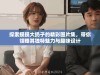 探索摸摸大扔子的精彩图片集，带你领略其独特魅力与趣味设计