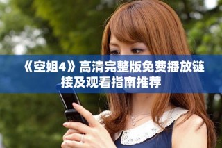《空姐4》高清完整版免费播放链接及观看指南推荐