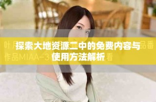 探索大地资源二中的免费内容与使用方法解析