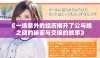 《一场意外的经历揭开了公与媳之间的秘密与交换的故事》