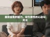 展现自我的魅力，吸引男性的心动与关注