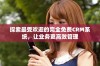 探索最受欢迎的完全免费CRM系统，让业务更高效管理
