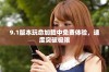 9.1版本玩命加载中免费体验，速度突破极限