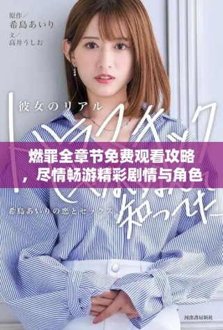 燃罪全章节免费观看攻略，尽情畅游精彩剧情与角色发展