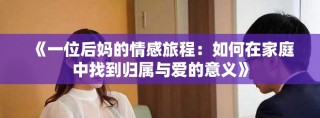 《一位后妈的情感旅程：如何在家庭中找到归属与爱的意义》