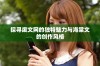 探寻废文网的独特魅力与海棠文的创作风格