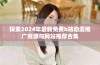 探索2024年最新免费b站动漫推广资源与网站推荐合集