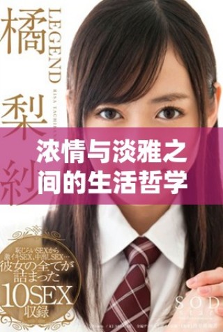 浓情与淡雅之间的生活哲学与人际关系探讨