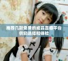 推荐几款免费的成品直播平台供您选择和体验