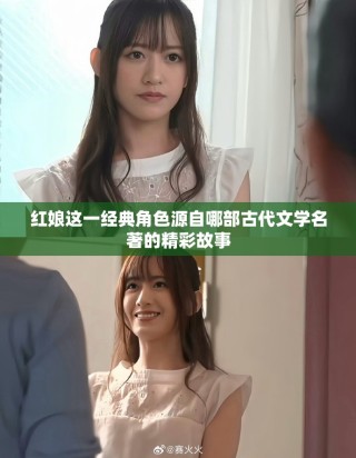 红娘这一经典角色源自哪部古代文学名著的精彩故事