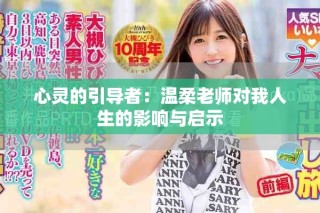 心灵的引导者：温柔老师对我人生的影响与启示