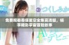 免费观看吞噬星空全集高清版，畅享精彩宇宙冒险故事