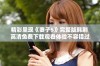 精彩呈现《妻子5》完整版韩剧 高清免费下载观看体验不容错过