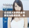 白洁高义故事的全新解读与情感探索，带你走进人物内心世界