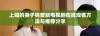 上司的妻子完整版电视剧在线观看方法与推荐分享