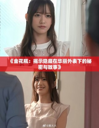 《金花瓶：揭示隐藏在华丽外表下的秘密与故事》