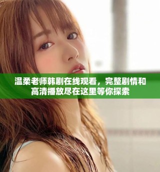 温柔老师韩剧在线观看，完整剧情和高清播放尽在这里等你探索