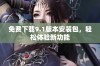 免费下载9.1版本安装包，轻松体验新功能