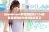 jmcomicron网页版链接2024最新更新信息与使用指南分享